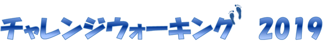 チャレンジウォーキング2019